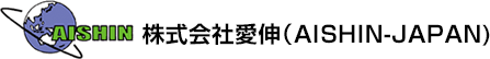 株式会社愛伸（AISHIN-JAPAN）